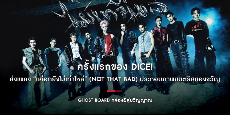 ครั้งแรกของ DICE! ส่งเพลง “แค่อกยังไม่เท่าไหล่” (Not That Bad) ประกอบภาพยนตร์สยองขวัญ “Ghost Board กล่องผีสุ่มวิญญาณ” 12 มีนาคมนี้ ทุกโรงภาพยนตร์